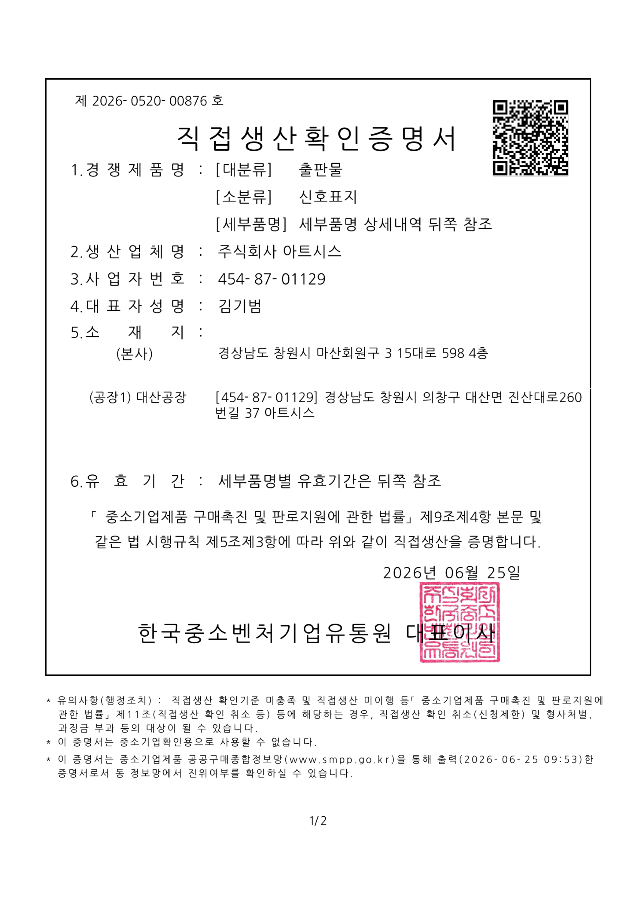 아트시스 직접생산확인증명서