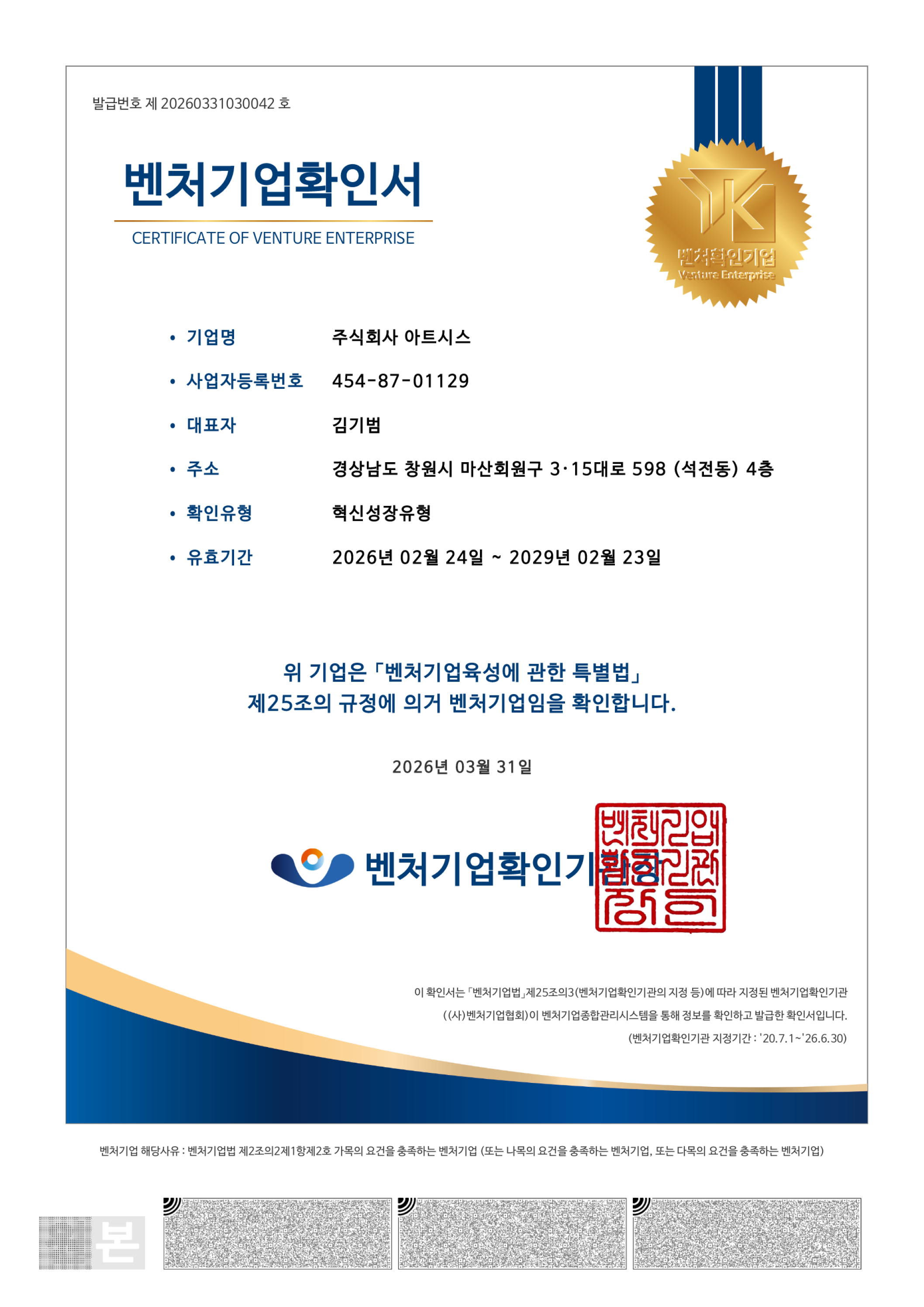 아트시스 벤처기업 확인서